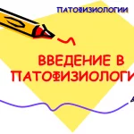 Иллюстрация №2: ВВЕДЕНИЕ В ПАТОФИЗИОЛОГИЮ (Презентации - Медицина).